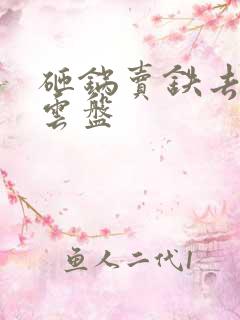 砸锅卖铁去上学云盘