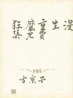 狂魔重生漫画全集免费