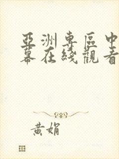 亚洲专区中文字幕在线观看