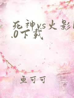 死神vs火影1.0下载