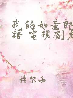 我的如意郎君国语 电视剧免费观看