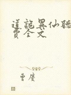 道诡异仙听书免费全文