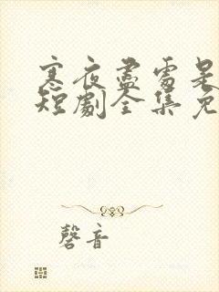 寒夜尽处是卿心短剧全集免费观看