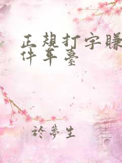 正规打字赚钱软件平台