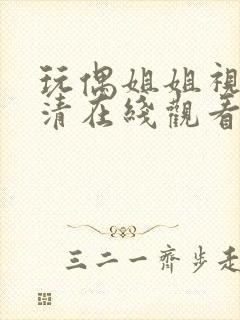 玩偶姐姐视频高清在线观看