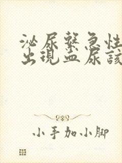 泌尿系急性感染出现血尿该怎么办