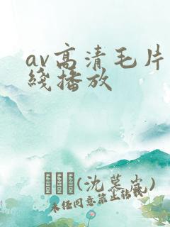 av高清毛片在线播放