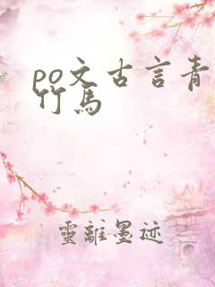 po文古言青梅竹马