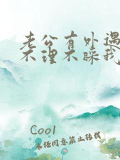 老公有外遇对我不理不睬我该怎么办