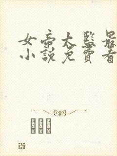 女帝太监最风流小说免费看app