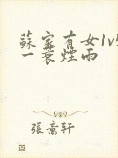 苏家有女1v5一蓑烟雨