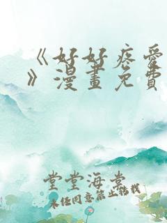 《好好疼爱里面》漫画免费