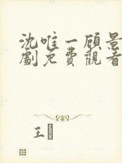 沈唯一顾景琛短剧免费观看