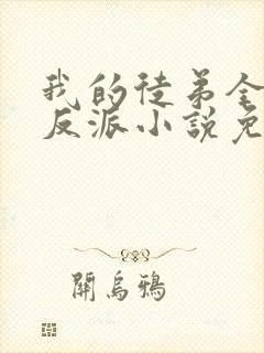 我的徒弟全是大反派小说免费阅读