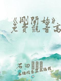 《刚开始》动漫免费观看高清