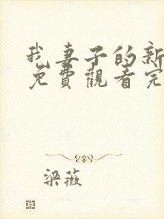 我妻子的新妈妈免费观看完整版电视剧