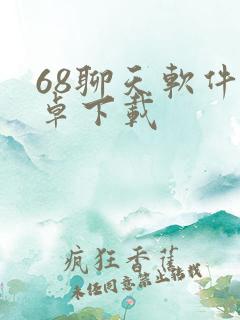 68聊天软件安卓下载