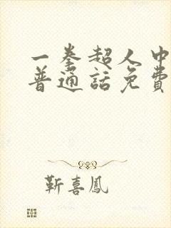 一拳超人中配版普通话免费