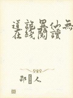 道诡异仙无弹窗在线阅读