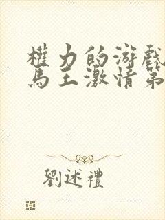 权力的游戏龙妈马王激情第几集