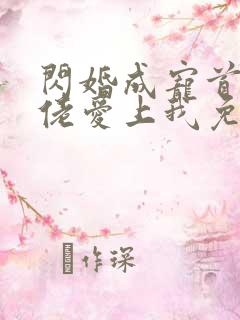 闪婚成宠首富大佬爱上我免费