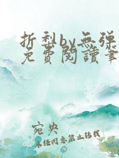 折梨by无弹窗免费阅读笔趣阁