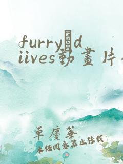 furry·diives动画片全集免费观看