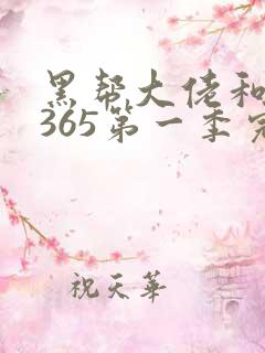 黑帮大佬和我的365第一季完整版免费
