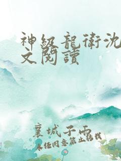 神级龙卫沈浪全文阅读