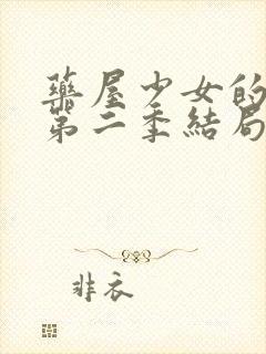 药屋少女的呢喃第二季结局