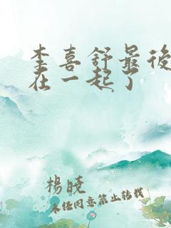 李喜舒最后和谁在一起了