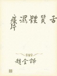 痰湿体质舌苔图片