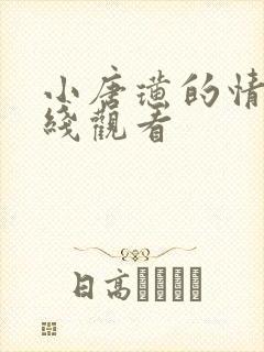 小唐璜的情史在线观看