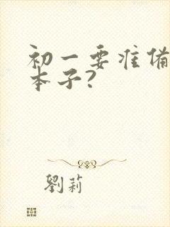 初一要准备哪些本子?