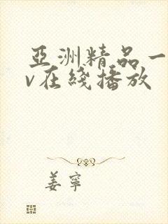 亚洲精品一级av在线播放