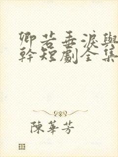 卿若垂泪与我何干短剧全集免费观看