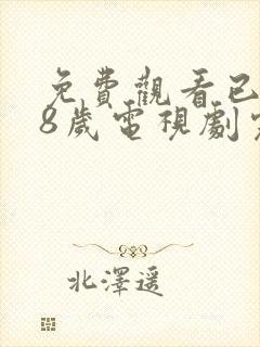 免费观看已满18岁电视剧完整版