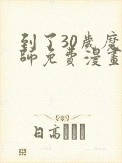 到了30岁魔法师免费漫画