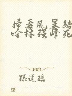 扫毒风暴结局为啥林强峰死了