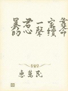 暴君一家靠听他的心声续命