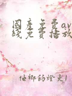 国产免费av在线免费播放