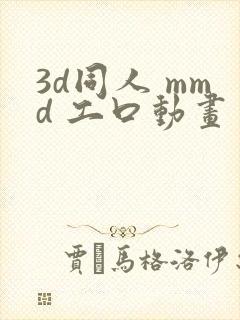 3d同人 mmd 工口动画