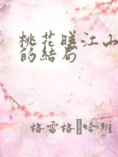 桃花映江山吕后的结局