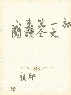 小喜第一部免费阅读全文