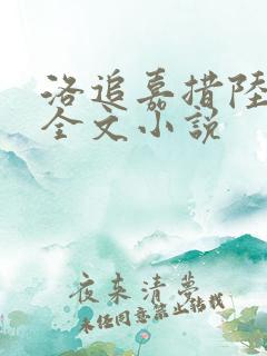 洛追嘉措陆芊芊全文小说