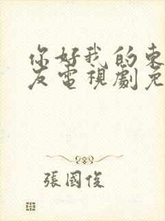 你好我的东北女友电视剧免费观看全集