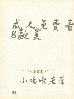 成人免费看片98欧美