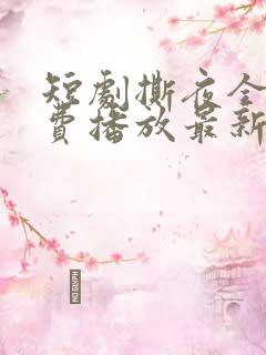 短剧撕夜全集免费播放最新章节