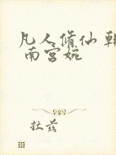 凡人修仙 韩立 南宫婉