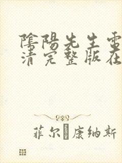 阴阳先生电影高清完整版在线观看